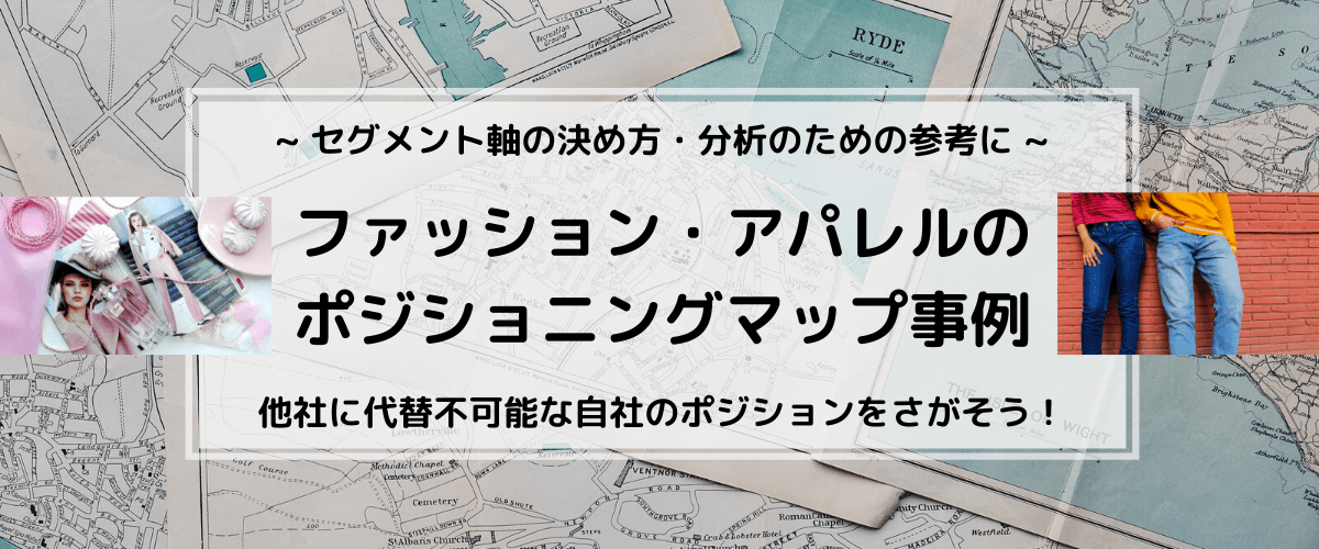 ファッション・アパレルのポジショニングマップ事例。軸の決め方の参考に！