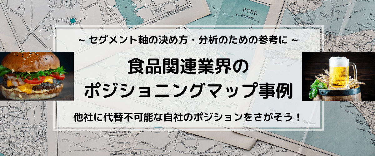 食品・飲食業のポジショニングマップ事例。軸の決め方の参考に！