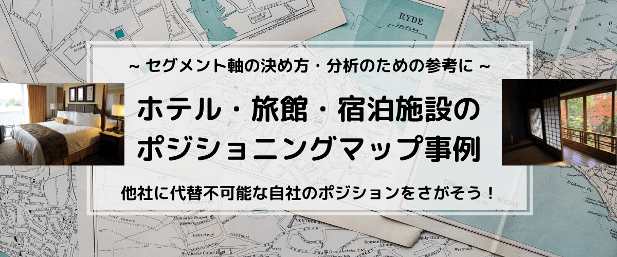 ホテル・旅館のポジショニングマップ事例。軸の決め方の参考に！