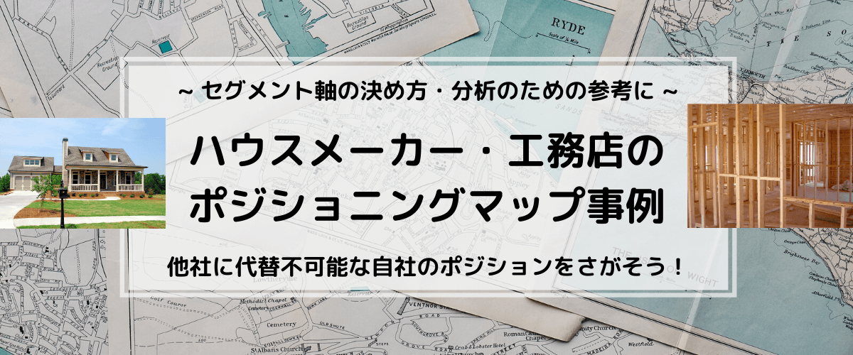 ハウスメーカー 工務店のポジショニングマップ事例 軸の決め方の参考に 集客 広告戦略メディア キャククル