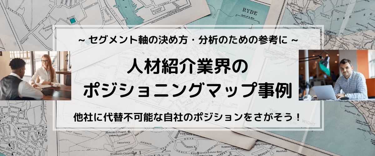 人材紹介・派遣業界のポジショニングマップ事例。軸の決め方の…