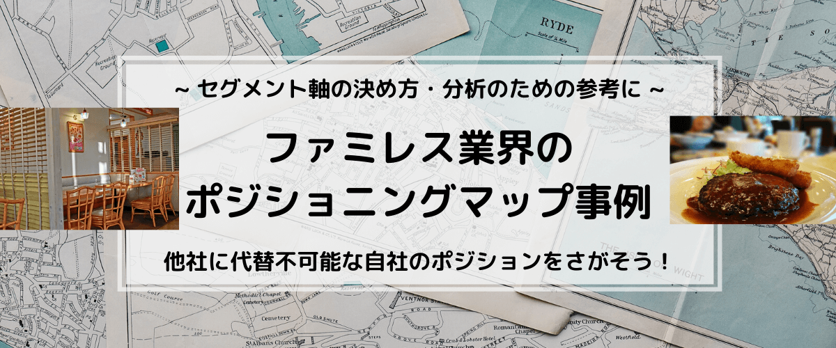 ファミレスのポジショニングマップ事例。軸の決め方の参考に！