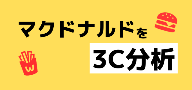 【3分で理解】3C分析の事例「マクドナルド」編