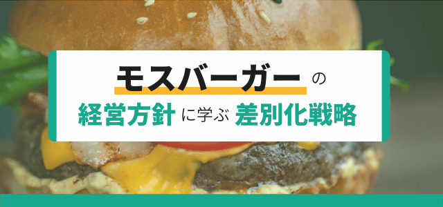 【3分で理解】モスバーガーの経営方針に学ぶ差別化戦略