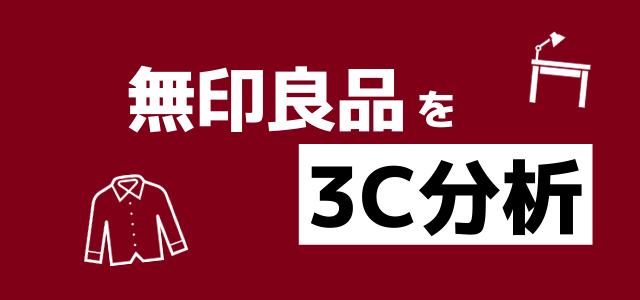 【3分で理解】3C分析の事例「無印良品」編