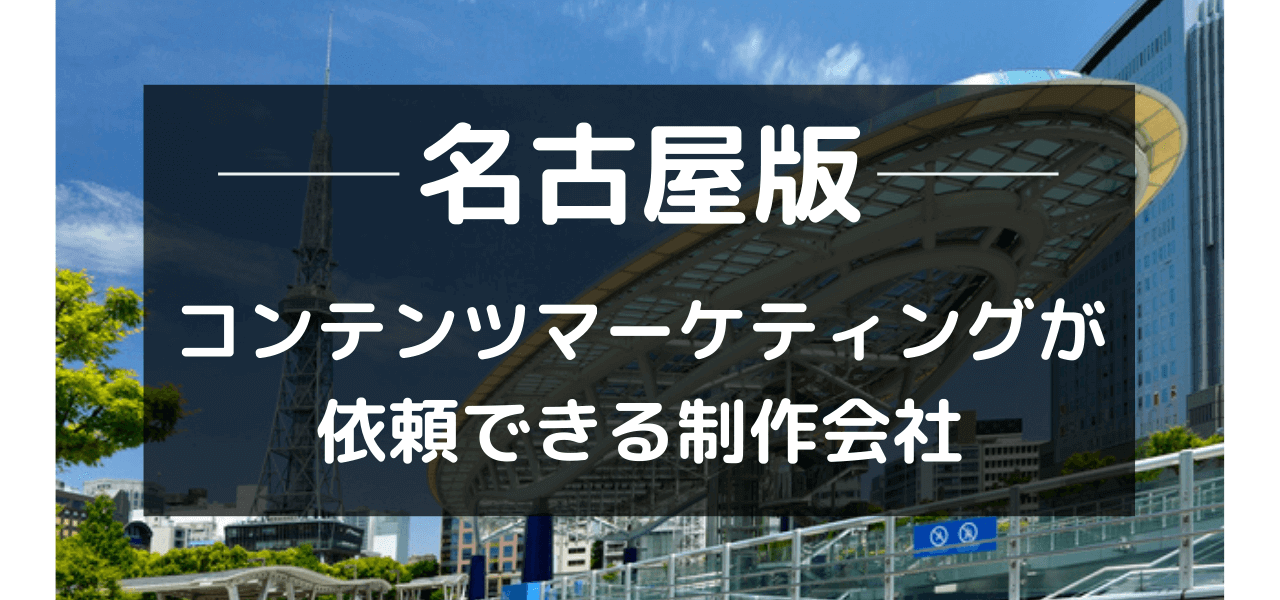 名古屋のコンテンツマーケティングが依頼できるWeb制作会社