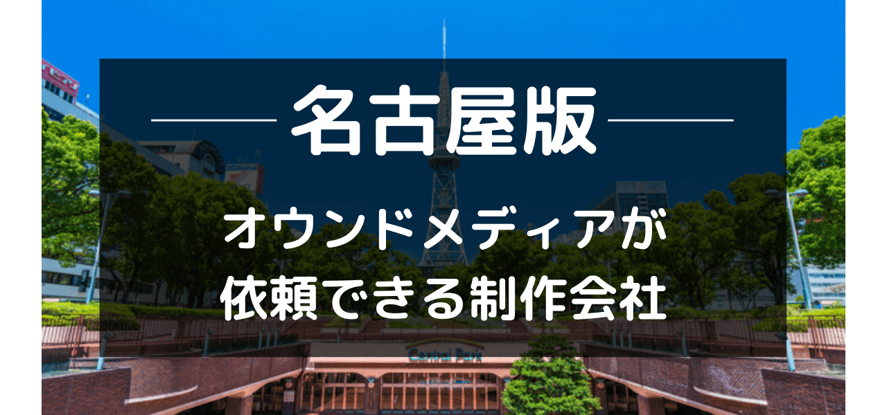 名古屋でオウンドメディアを依頼できるWeb制作会社