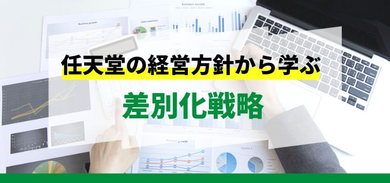 【3分で理解】任天堂の経営方針に学ぶ差別化戦略