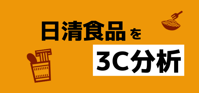 【3分で理解】3C分析の事例「日清食品」編