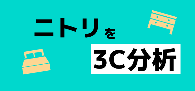 ニトリを3C分析！経営に活かせる差別化戦略を学ぶ