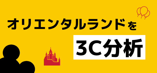 【3分で理解】3C分析の事例「オリエンタルランド」編