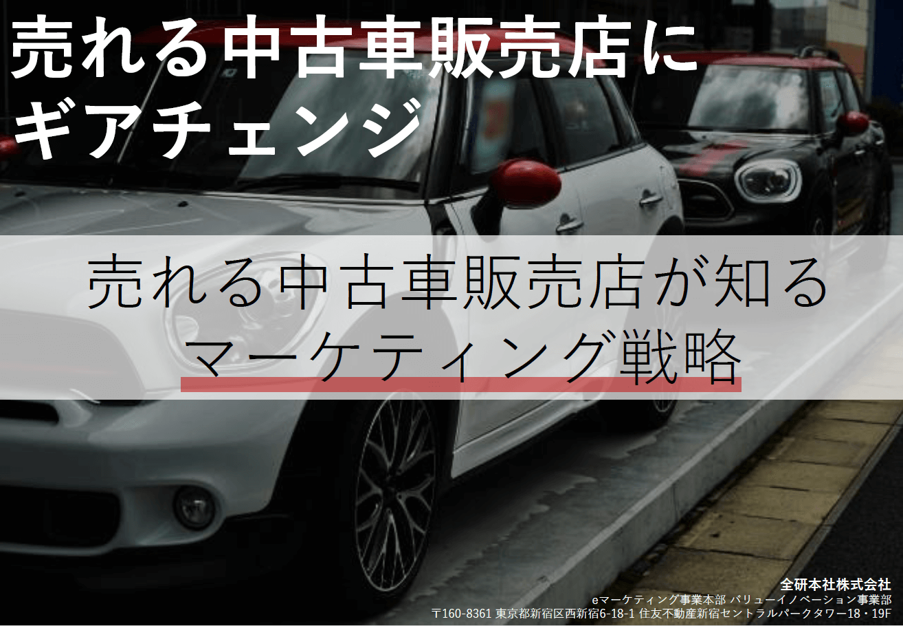 【資料】売れる中古車販売店にギアチェンジ！売れる中古車販売店が知るマーケティング戦略