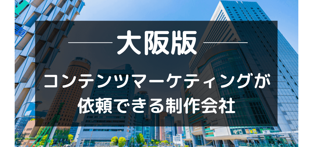 大阪のコンテンツマーケティングが依頼できるWeb制作会社