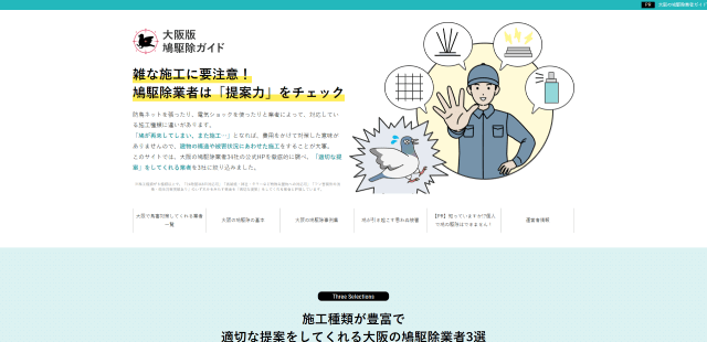 大阪の鳩駆除業者を紹介するメディアのイメージ画像