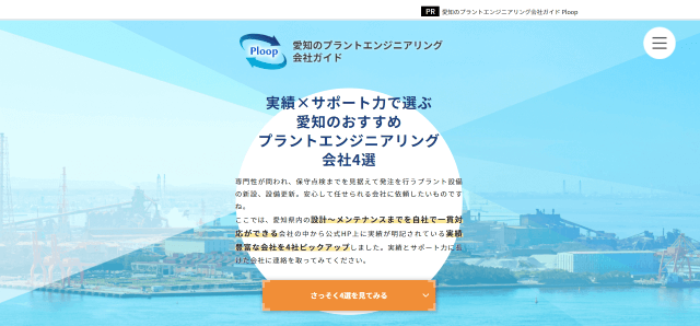 愛知のプラントエンジニアリング会社を紹介するメディアのイメージ画像