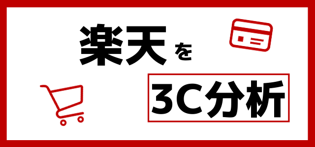 【3分で理解】3C分析の事例「楽天」編