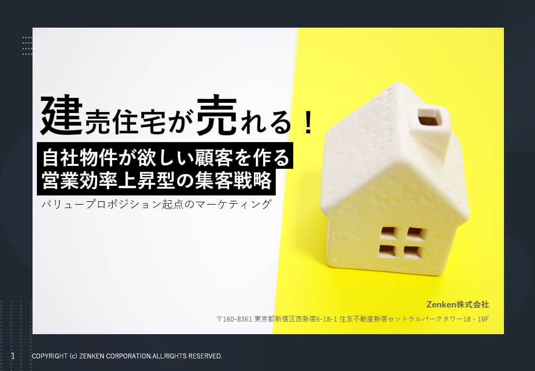 建売住宅が売れる！自社物件が欲しい顧客を作る営業効率上昇型の集客戦略