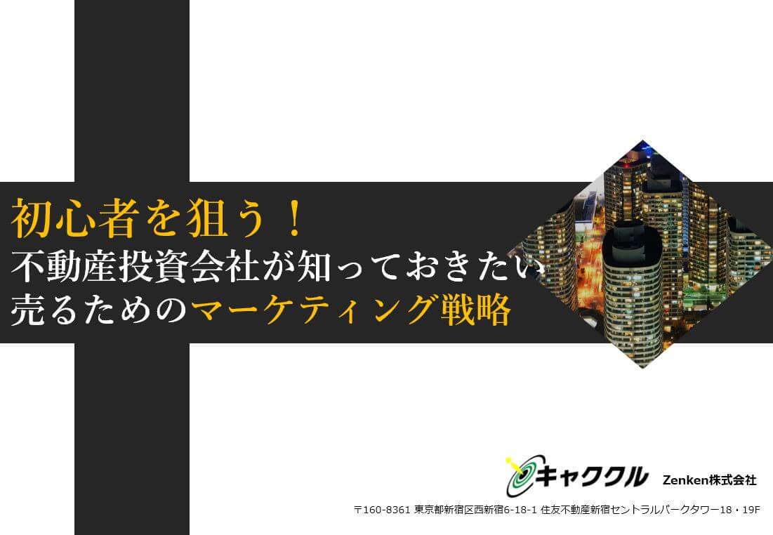 【不動産投資業界】売れるためのマーケティング戦略が分かる資…