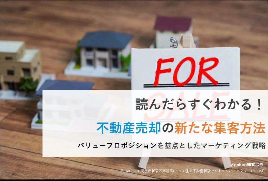 読んだらすぐわかる「不動産売却」の新しい集客方法