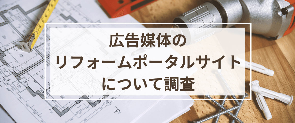 リフォーム業向けポータルサイト・広告媒体について調査！掲載検討のご参考に