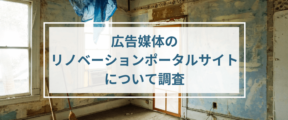 リノベーションポータルサイト・広告媒体について調査、掲載検討のご参考に