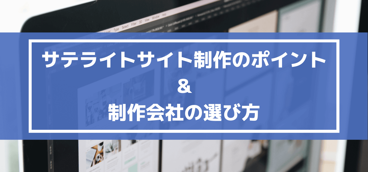 サテライトサイトの制作を外注したい時のチェックポイント