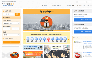 セミナー情報ドットコム