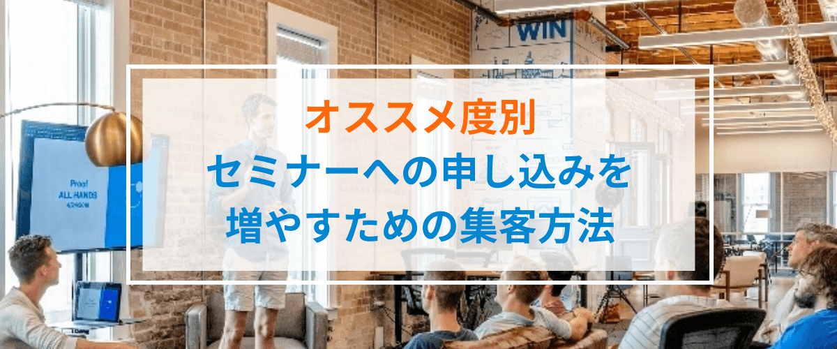 セミナー集客方法を厳選！次につながるセミナー申込者を増やそ…