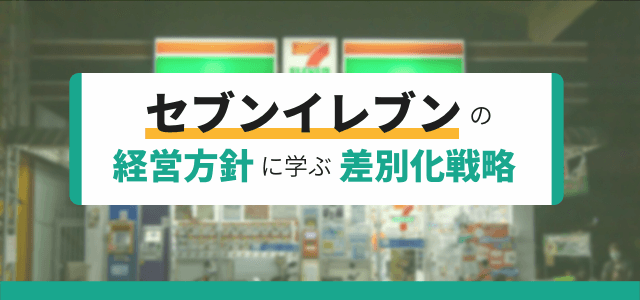 【3分で理解】セブンイレブンの経営方針に学ぶ差別化戦略