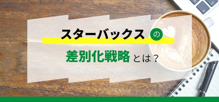 【3分で理解】差別化戦略の象徴、スターバックスの経営方針