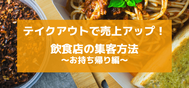 テイクアウトの集客方法！飲食店の売上アップのポイントとは