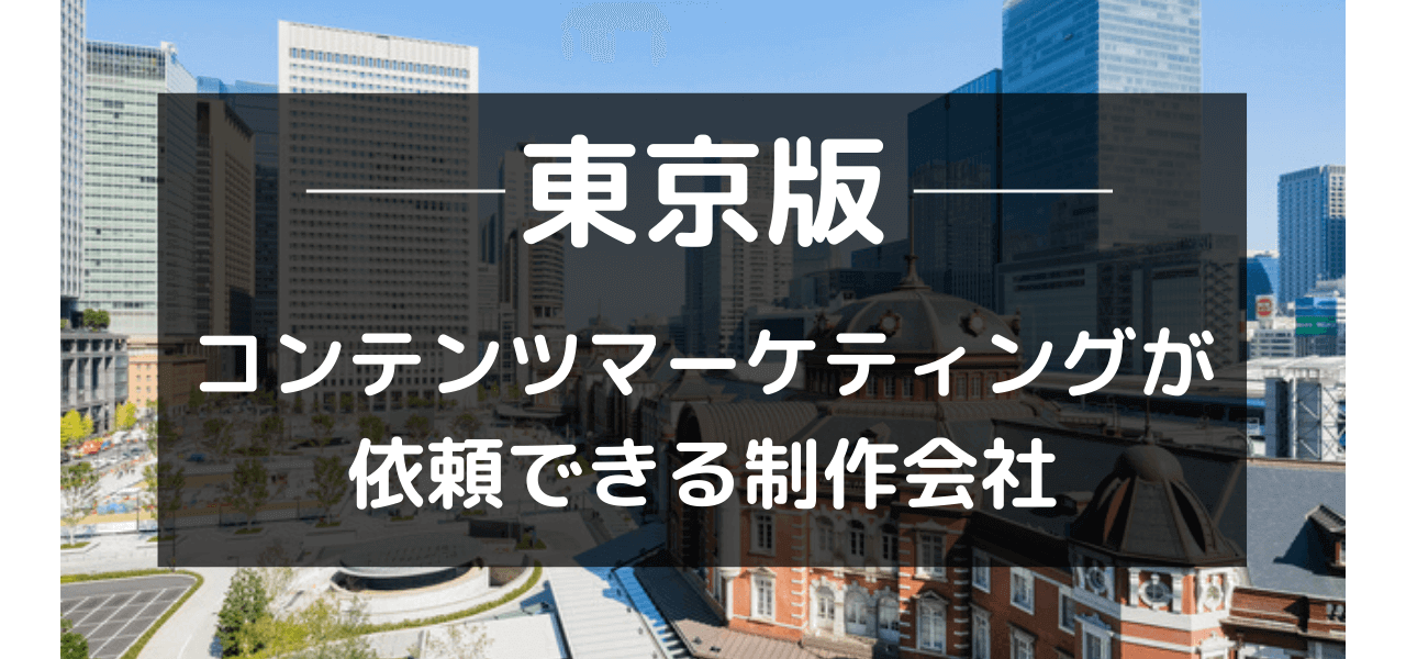 東京のコンテンツマーケティングが依頼できるWeb制作会社