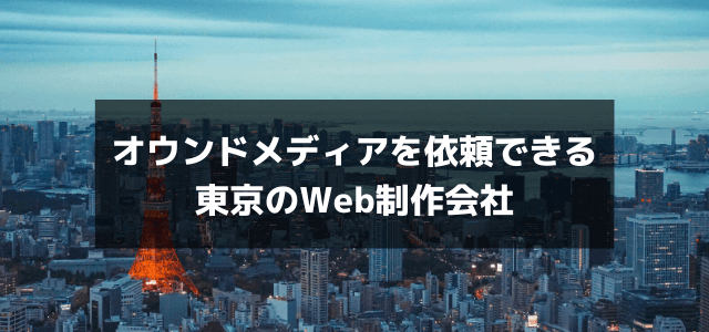 オウンドメディア制作が依頼できる東京のWeb制作会社