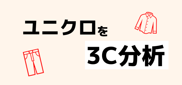 【3分で理解】3C分析の事例「ユニクロ」編