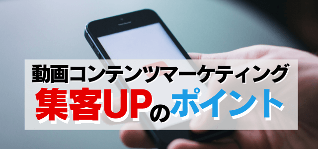 動画のコンテンツマーケティングで集客UPのポイント