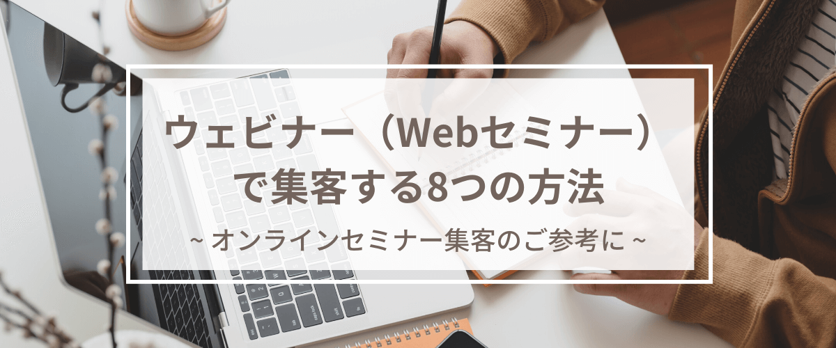 ウェビナー（Web・オンラインセミナー・オウンドメディアセミナー）の集客を成功させる方法やポイントを解説！