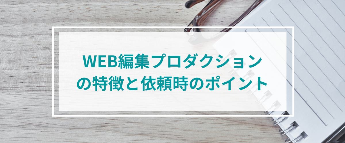 Web編集プロダクションの特徴と依頼時のポイント