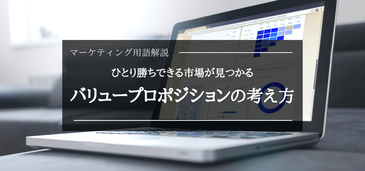 バリュープロポジションとは?ひとり勝ちを狙える戦略を解説