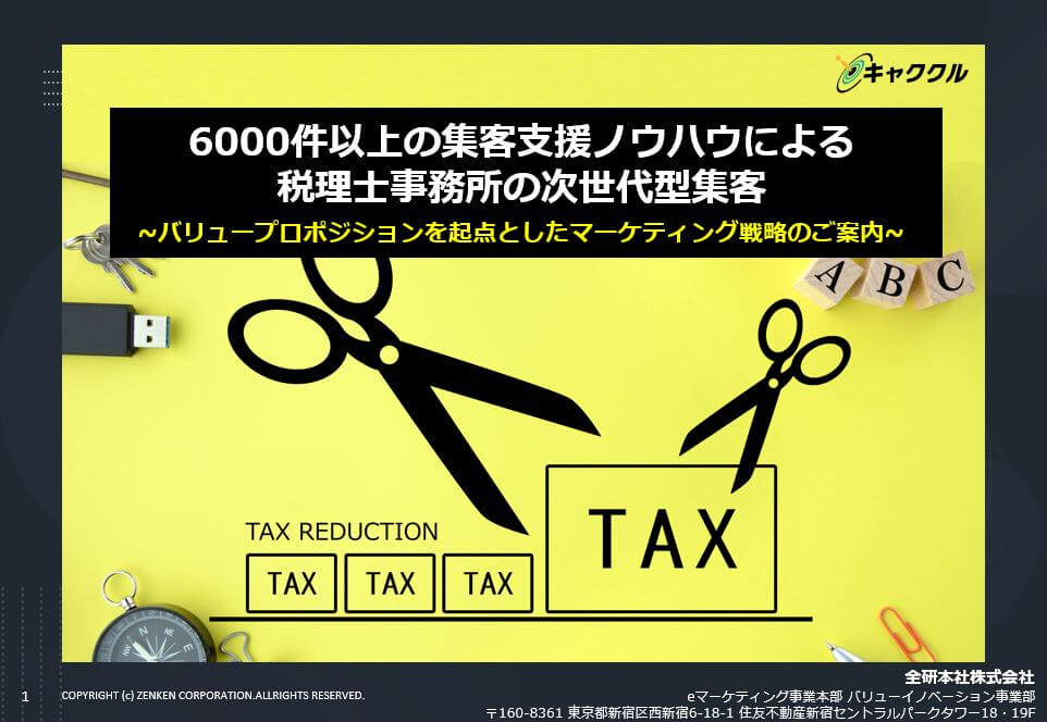 【税理士向け資料】7000件以上の集客支援ノウハウによる 税理士事務所の次世代型集客