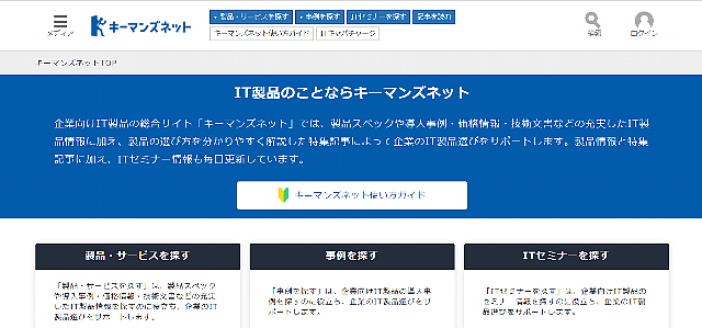 【キーマンズネット】の広告掲載効果・掲載料金について【BtoBマッチング】