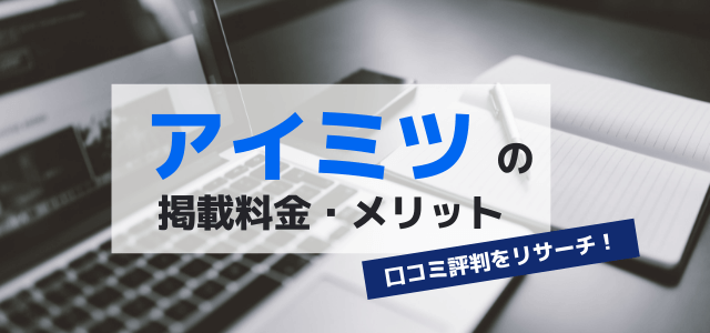 アイミツの掲載料金や掲載メリット、口コミ評判をリサーチ