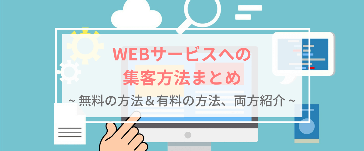 Webサービスへの集客・広告方法まとめ。無料・有料で使える施策を紹介