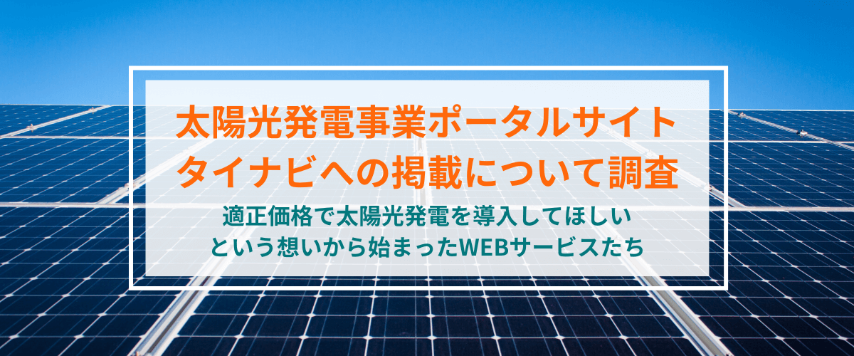 タイナビへの広告掲載について調査【太陽光発電事業ポータルサイト】