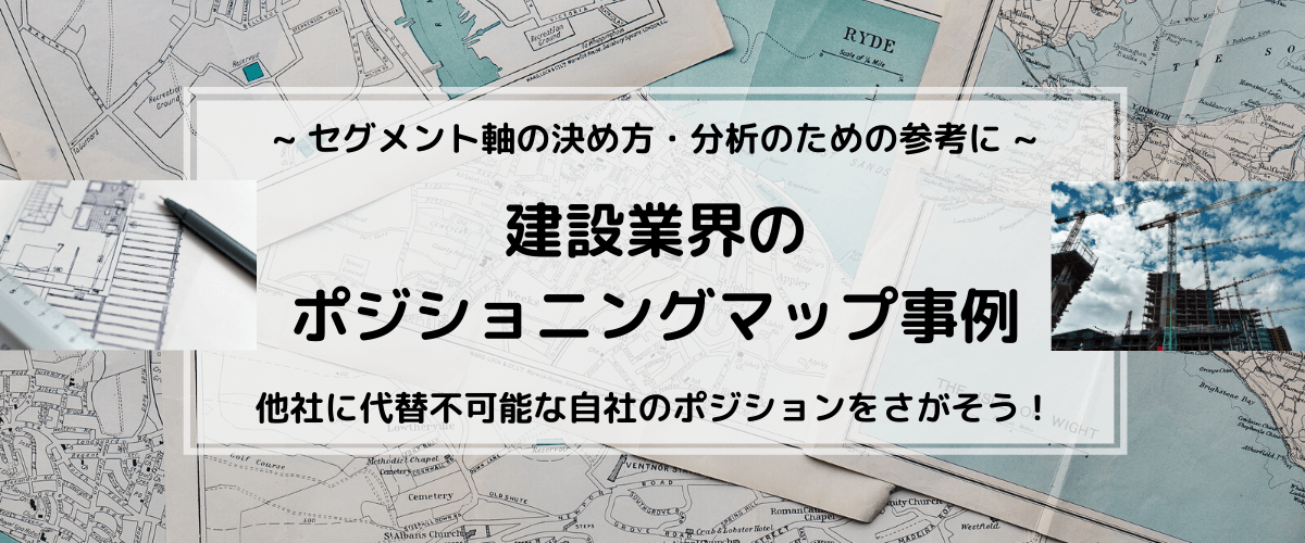 建設業のポジショニングマップ事例。軸の決め方の参考に！