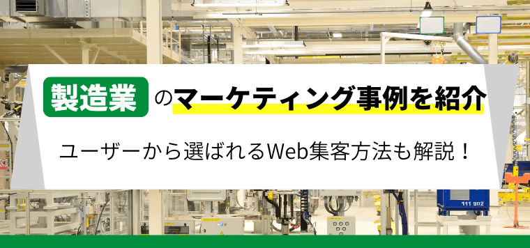 製造業（メーカー）のBtoBマーケティング事例と、集客の成功事例を紹介