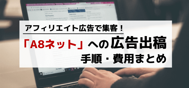 A8ネットのアフィリエイト広告出稿の流れや料金を調査！