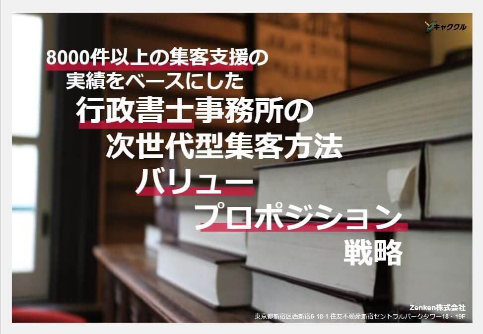 【行政書士】7000件以上の集客支援ノウハウによる 行政書士事務所の次世代型集客