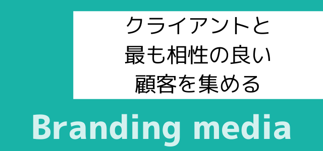 ブランディングメディア