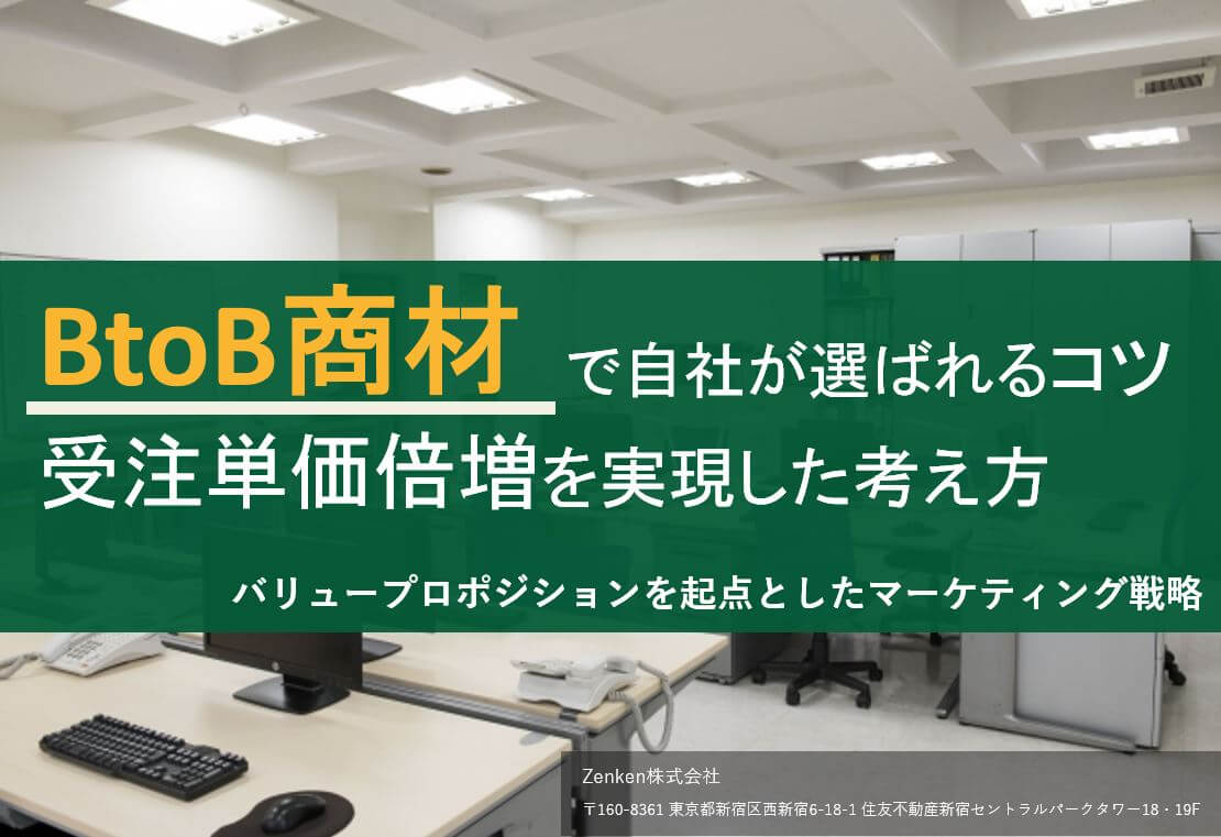 【BtoB業界集客資料】で自社が選ばれる！<br>受注単価の倍増を実現した考え方