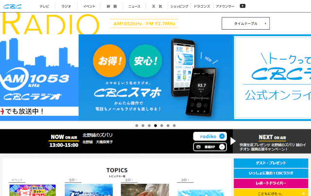 名古屋のラジオ広告：CBCラジオ